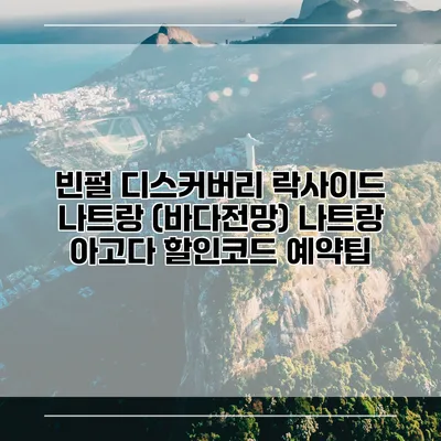 빈펄 디스커버리 락사이드 나트랑 (바다전망) 나트랑 아고다 할인코드 예약팁