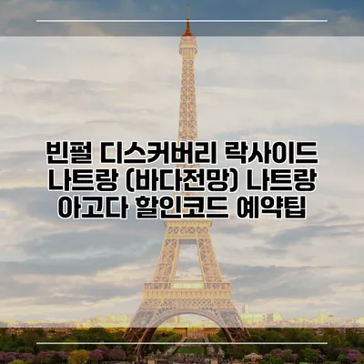 빈펄 디스커버리 락사이드 나트랑 (바다전망) 나트랑 아고다 할인코드 예약팁