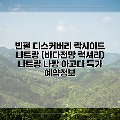 빈펄 디스커버리 락사이드 나트랑 (바다전망 럭셔리) 나트랑 나짱 아고다 특가 예약정보