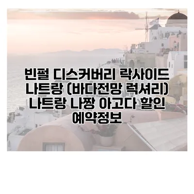 빈펄 디스커버리 락사이드 나트랑 (바다전망 럭셔리) 나트랑 나짱 아고다 할인 예약정보