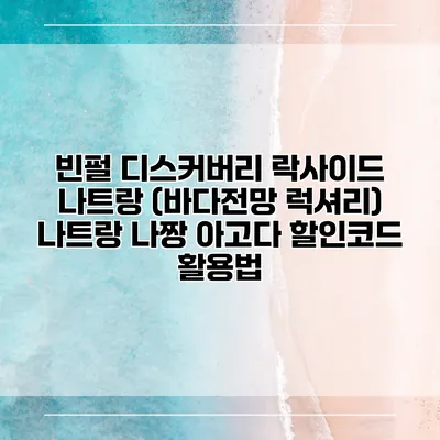빈펄 디스커버리 락사이드 나트랑 (바다전망 럭셔리) 나트랑 나짱 아고다 할인코드 활용법