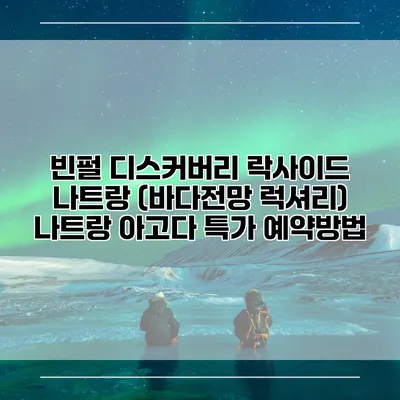 빈펄 디스커버리 락사이드 나트랑 (바다전망 럭셔리) 나트랑 아고다 특가 예약방법