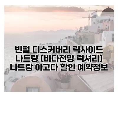 빈펄 디스커버리 락사이드 나트랑 (바다전망 럭셔리) 나트랑 아고다 할인 예약정보