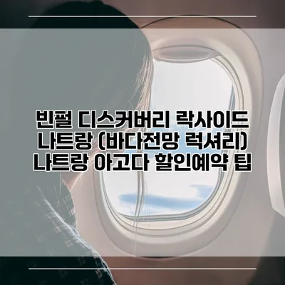 빈펄 디스커버리 락사이드 나트랑 (바다전망 럭셔리) 나트랑 아고다 할인예약 팁