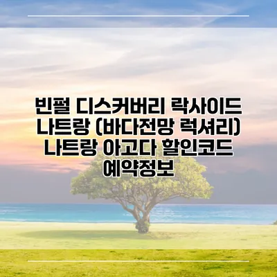 빈펄 디스커버리 락사이드 나트랑 (바다전망 럭셔리) 나트랑 아고다 할인코드 예약정보