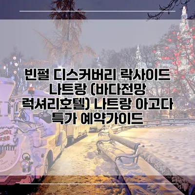 빈펄 디스커버리 락사이드 나트랑 (바다전망 럭셔리호텔) 나트랑 아고다 특가 예약가이드