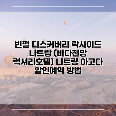빈펄 디스커버리 락사이드 나트랑 (바다전망 럭셔리호텔) 나트랑 아고다 할인예약 방법