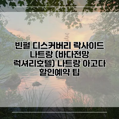 빈펄 디스커버리 락사이드 나트랑 (바다전망 럭셔리호텔) 나트랑 아고다 할인예약 팁