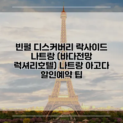 빈펄 디스커버리 락사이드 나트랑 (바다전망 럭셔리호텔) 나트랑 아고다 할인예약 팁