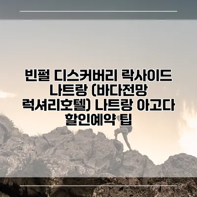 빈펄 디스커버리 락사이드 나트랑 (바다전망 럭셔리호텔) 나트랑 아고다 할인예약 팁