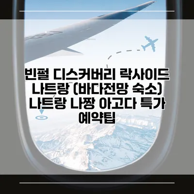 빈펄 디스커버리 락사이드 나트랑 (바다전망 숙소) 나트랑 나짱 아고다 특가 예약팁