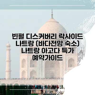빈펄 디스커버리 락사이드 나트랑 (바다전망 숙소) 나트랑 아고다 특가 예약가이드