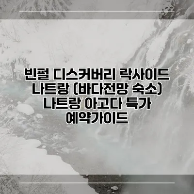 빈펄 디스커버리 락사이드 나트랑 (바다전망 숙소) 나트랑 아고다 특가 예약가이드