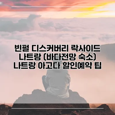 빈펄 디스커버리 락사이드 나트랑 (바다전망 숙소) 나트랑 아고다 할인예약 팁