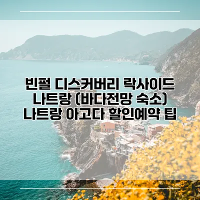 빈펄 디스커버리 락사이드 나트랑 (바다전망 숙소) 나트랑 아고다 할인예약 팁