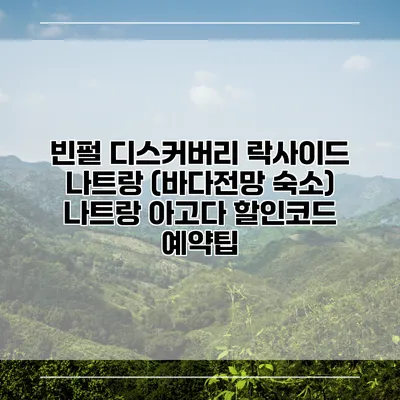 빈펄 디스커버리 락사이드 나트랑 (바다전망 숙소) 나트랑 아고다 할인코드 예약팁