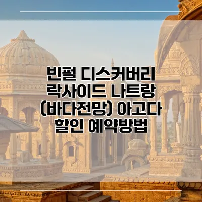 빈펄 디스커버리 락사이드 나트랑 (바다전망) 아고다 할인 예약방법