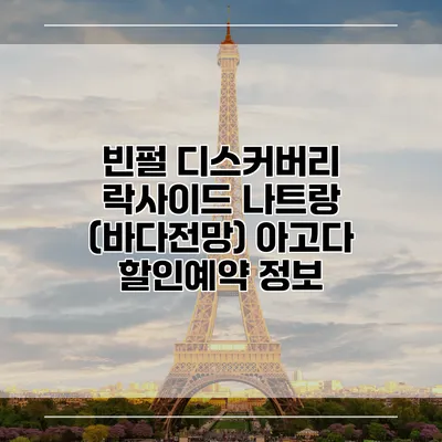빈펄 디스커버리 락사이드 나트랑 (바다전망) 아고다 할인예약 정보