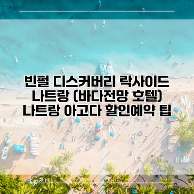 빈펄 디스커버리 락사이드 나트랑 (바다전망 호텔) 나트랑 아고다 할인예약 팁