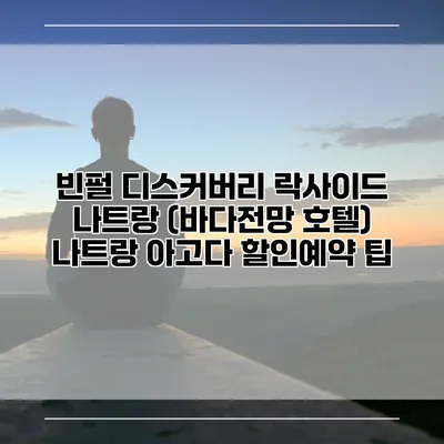 빈펄 디스커버리 락사이드 나트랑 (바다전망 호텔) 나트랑 아고다 할인예약 팁