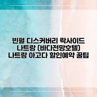 빈펄 디스커버리 락사이드 나트랑 (바다전망호텔) 나트랑 아고다 할인예약 꿀팁
