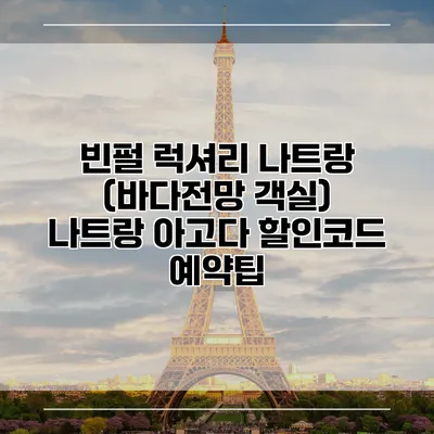 빈펄 럭셔리 나트랑 (바다전망 객실) 나트랑 아고다 할인코드 예약팁
