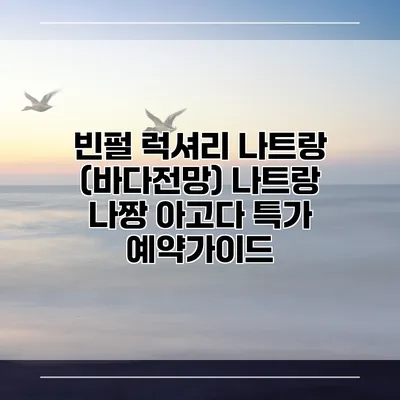 빈펄 럭셔리 나트랑 (바다전망) 나트랑 나짱 아고다 특가 예약가이드