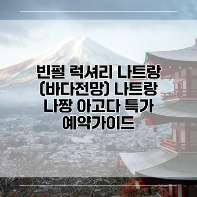 빈펄 럭셔리 나트랑 (바다전망) 나트랑 나짱 아고다 특가 예약가이드