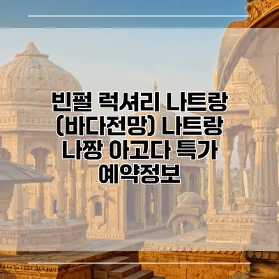 빈펄 럭셔리 나트랑 (바다전망) 나트랑 나짱 아고다 특가 예약정보
