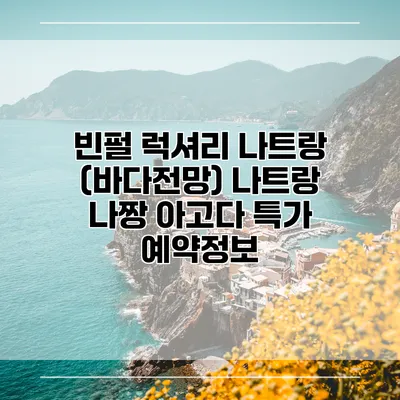 빈펄 럭셔리 나트랑 (바다전망) 나트랑 나짱 아고다 특가 예약정보