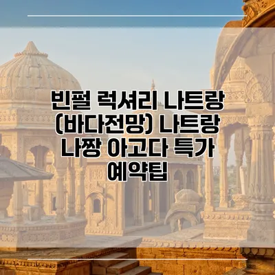 빈펄 럭셔리 나트랑 (바다전망) 나트랑 나짱 아고다 특가 예약팁