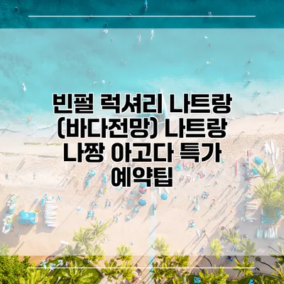 빈펄 럭셔리 나트랑 (바다전망) 나트랑 나짱 아고다 특가 예약팁
