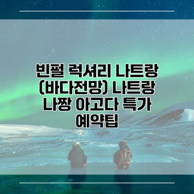 빈펄 럭셔리 나트랑 (바다전망) 나트랑 나짱 아고다 특가 예약팁