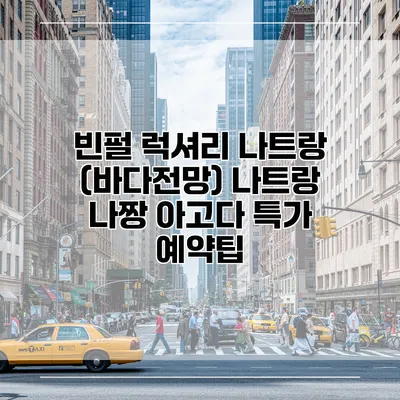 빈펄 럭셔리 나트랑 (바다전망) 나트랑 나짱 아고다 특가 예약팁