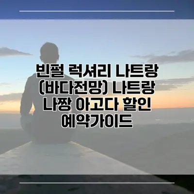 빈펄 럭셔리 나트랑 (바다전망) 나트랑 나짱 아고다 할인 예약가이드