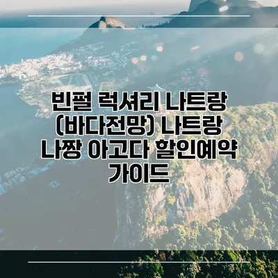 빈펄 럭셔리 나트랑 (바다전망) 나트랑 나짱 아고다 할인예약 가이드