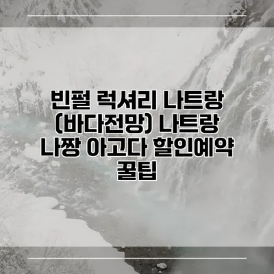 빈펄 럭셔리 나트랑 (바다전망) 나트랑 나짱 아고다 할인예약 꿀팁