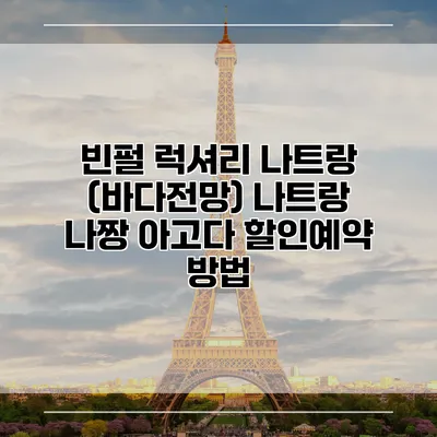 빈펄 럭셔리 나트랑 (바다전망) 나트랑 나짱 아고다 할인예약 방법