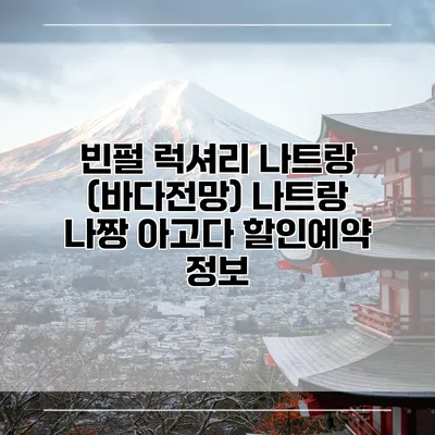빈펄 럭셔리 나트랑 (바다전망) 나트랑 나짱 아고다 할인예약 정보