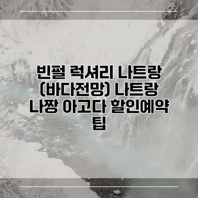 빈펄 럭셔리 나트랑 (바다전망) 나트랑 나짱 아고다 할인예약 팁