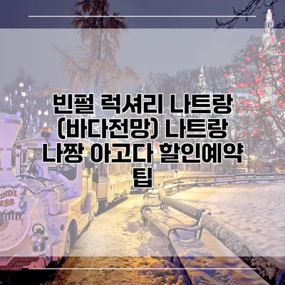 빈펄 럭셔리 나트랑 (바다전망) 나트랑 나짱 아고다 할인예약 팁