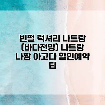 빈펄 럭셔리 나트랑 (바다전망) 나트랑 나짱 아고다 할인예약 팁