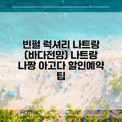 빈펄 럭셔리 나트랑 (바다전망) 나트랑 나짱 아고다 할인예약 팁