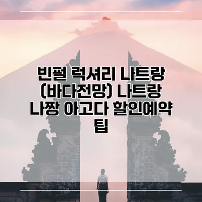 빈펄 럭셔리 나트랑 (바다전망) 나트랑 나짱 아고다 할인예약 팁