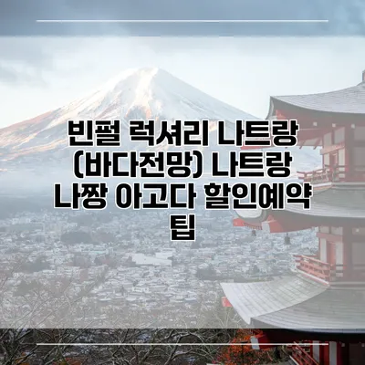 빈펄 럭셔리 나트랑 (바다전망) 나트랑 나짱 아고다 할인예약 팁