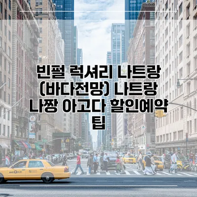 빈펄 럭셔리 나트랑 (바다전망) 나트랑 나짱 아고다 할인예약 팁