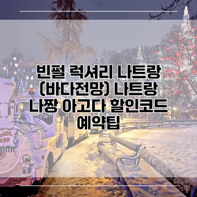 빈펄 럭셔리 나트랑 (바다전망) 나트랑 나짱 아고다 할인코드 예약팁