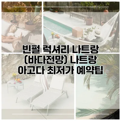빈펄 럭셔리 나트랑 (바다전망) 나트랑 아고다 최저가 예약팁