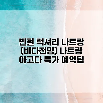 빈펄 럭셔리 나트랑 (바다전망) 나트랑 아고다 특가 예약팁