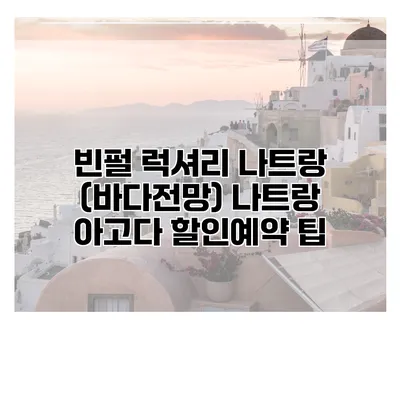 빈펄 럭셔리 나트랑 (바다전망) 나트랑 아고다 할인예약 팁